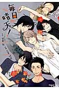 毎日晴天!(新装版) (1) (Chara C)