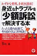 身近なトラブルを「少額訴訟」で解決する本