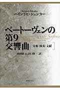 ベートーヴェンの第9交響曲 分析・演奏・文献