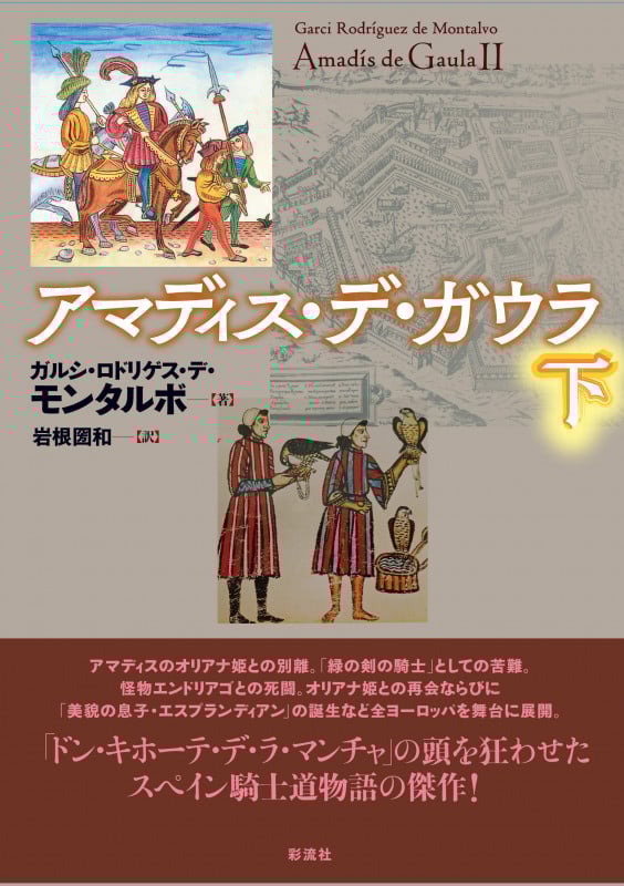 アマディス・デ・ガウラ (下)