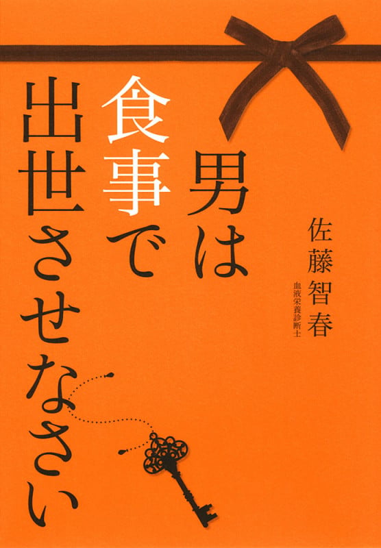 男は食事で出世させなさい