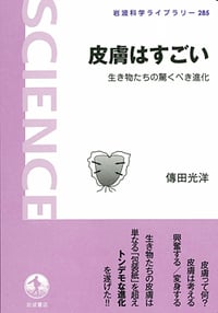皮膚はすごい 生き物たちの驚くべき進化 (岩波科学ライブラリー 285)