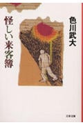 怪しい来客簿 (文春文庫)
