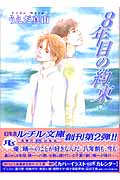 8年目の約束 (幻冬舎ルチル文庫)
