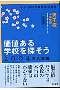 中学・高校受験校選択講座 価値ある学校を探そう 首都圏男子校+共学校 (2004年入試用)