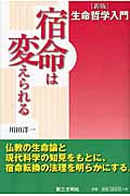 生命哲学入門 宿命は変えられるの詳細を見る