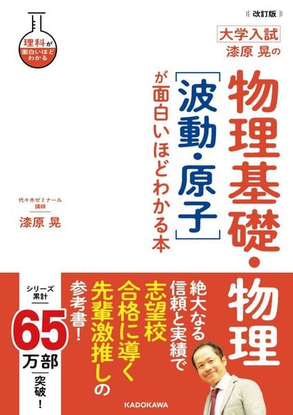改訂版 大学入試 漆原晃の 物理基礎・物理[波動・原子]が面白いほどわかる本