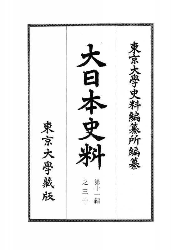 大日本史料 (第十一編之三十)