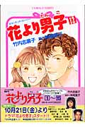 花より男子 (12) (コバルト文庫)