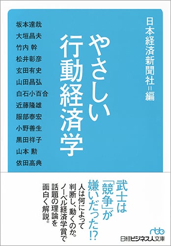 やさしい行動経済学 (日経ビジネス人文庫)