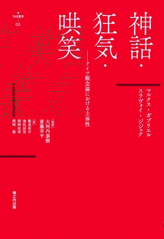 神話・狂気・哄笑 ドイツ観念論における主体性 (Νυ ́ξ叢書 01)