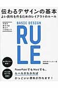 伝わるデザインの基本 よい資料を作るためのレイアウトのルール