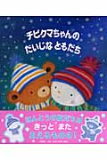 チビクマちゃんのだいじなともだち (児童図書館・絵本の部屋)