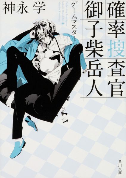 確率捜査官 御子柴岳人 ゲームマスター (角川文庫)