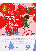 フェアリー・レルム 9 空色の花 (フェアリー・レルム)