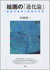 絵画の「進化論」 写真の登場と絵画の変容