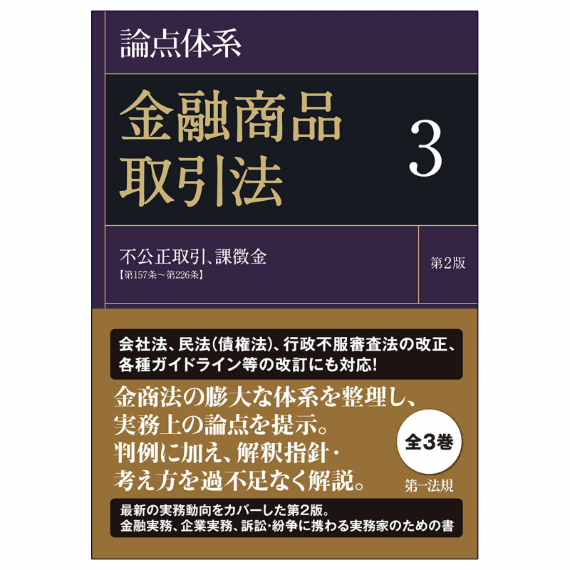 論点体系 金融商品取引法<第2版>3