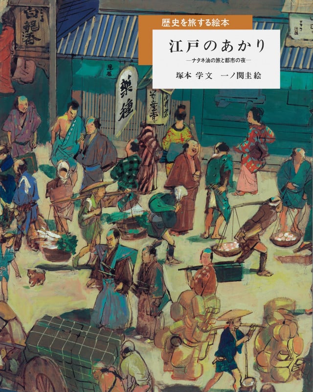 江戸のあかり ナタネ油の旅と都市の夜 (歴史を旅する絵本)