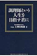 調理師という人生を目指す君にの詳細を見る