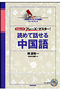 読めて話せる中国語 CDムック フレーズ・マスター! (語学シリーズ)