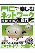 PICで楽しむネットワーク接続機器の自作 CD-ROM