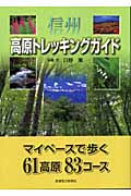 信州 高原トレッキングガイド