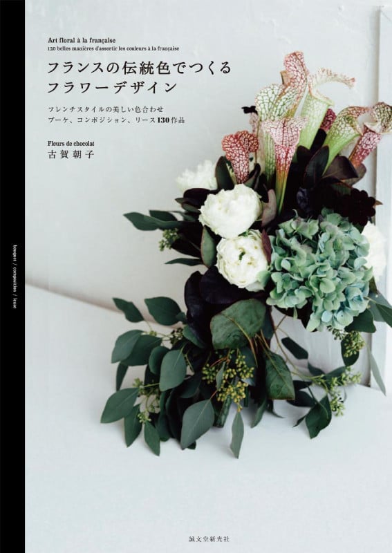 フランスの伝統色でつくるフラワーデザイン フレンチスタイルの美しい色合わせ ブーケ、コンポジション、リース130作品の詳細を見る