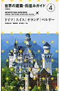 世界の建築・街並みガイド 新装版 (4)