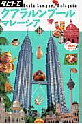 クアラルンプール・マレーシア (タビトモ)