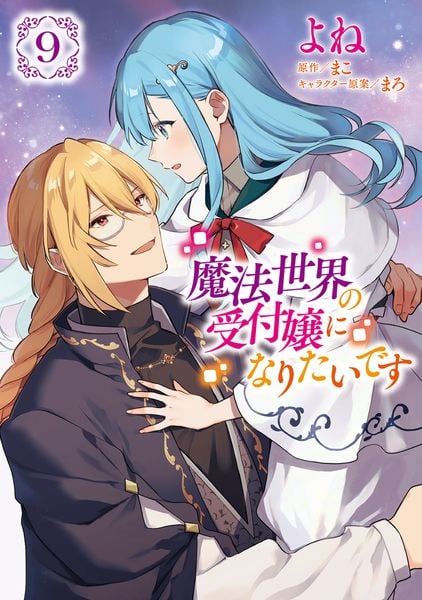 魔法世界の受付嬢になりたいです 9 (フロース コミック)