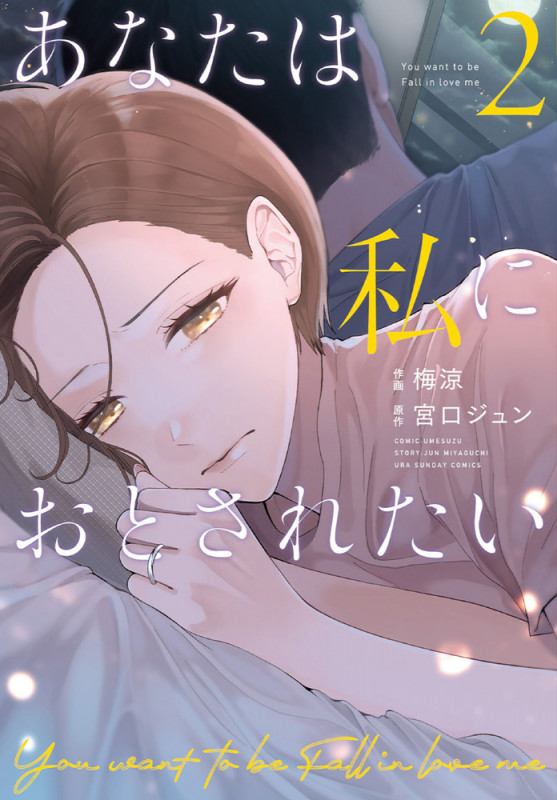 あなたは私におとされたい (2) (裏少年サンデーコミックス)