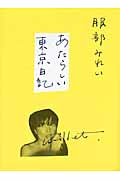 あたらしい東京日記