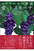 エリアーナの物語 愛 トスカーナ エリアーナの物語