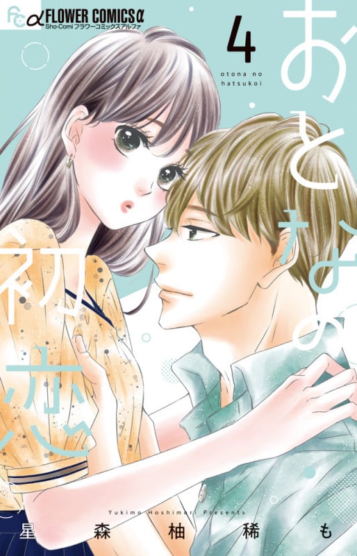 おとなの初恋 (4) (フラワーコミックス)