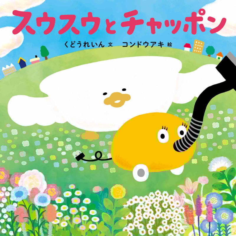 スウスウとチャッポン (コドモエのえほん)