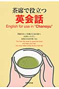 茶席で役立つ英会話 English for use in"Chanoyu"の詳細を見る
