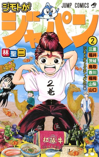 ジモトがジャパン (2) (ジャンプC)