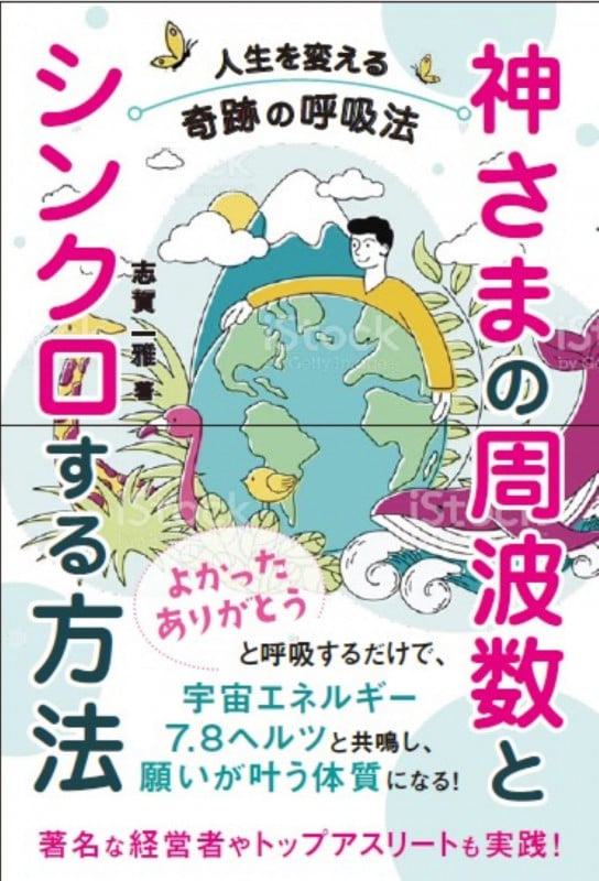 神さまの周波数とシンクロする方法 人生を変える奇跡の呼吸法