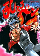吼えろペン 3 (サンデーGXコミックス)