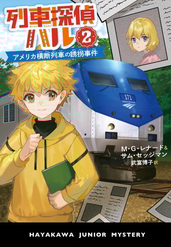 列車探偵ハル アメリカ横断列車の誘拐事件 (2) (ハヤカワ・ジュニア・ミステリ)