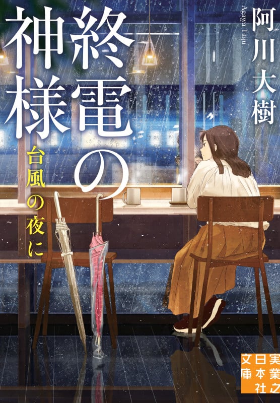 文庫 終電の神様 台風の夜に (実業之日本社文庫)