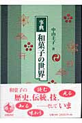 事典 和菓子の世界