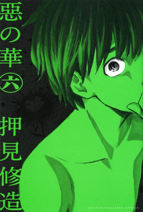 惡の華 (6) (マガジンKC)