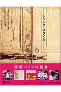 ジャンク・スタイル 世界にひとつの心地よい部屋 (コロナ・ブックス 110)