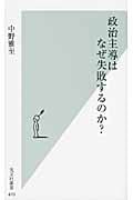 政治主導はなぜ失敗するのか? (光文社新書)