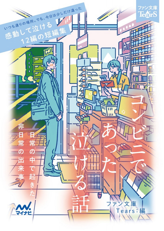 コンビニであった泣ける話 日常の中で起きた非日常の出来事 (ファン文庫Tears)