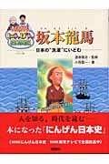 坂本龍馬 日本の“洗濯”にいどむ (NHKにんげん日本史)