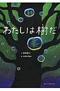わたしは樹だ