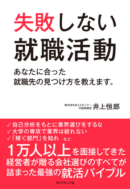 失敗しない就職活動 あなたに合った就職先の見つけ方を教えます。の詳細を見る