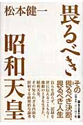 畏るべき昭和天皇